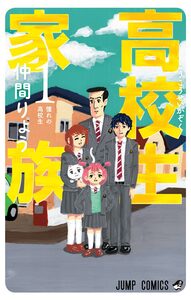 Cover of 高校生家族 volume 1.